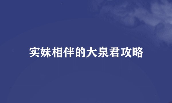 实妹相伴的大泉君攻略