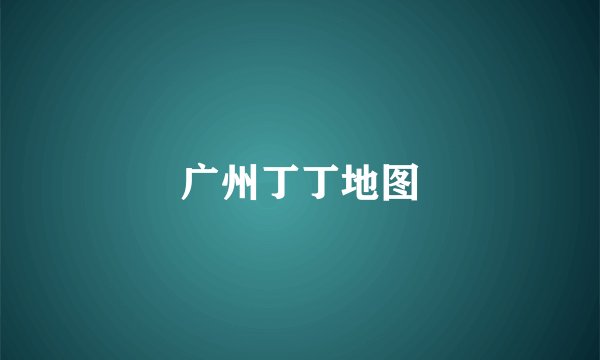 广州丁丁地图