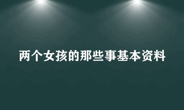 两个女孩的那些事基本资料