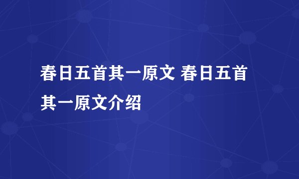 春日五首其一原文 春日五首其一原文介绍