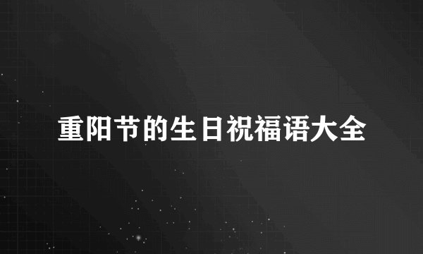 重阳节的生日祝福语大全