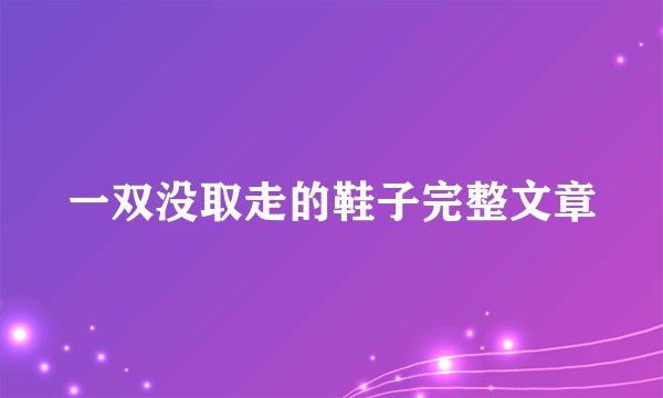 一双没取走的鞋子完整文章