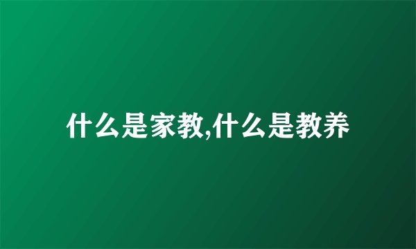 什么是家教,什么是教养