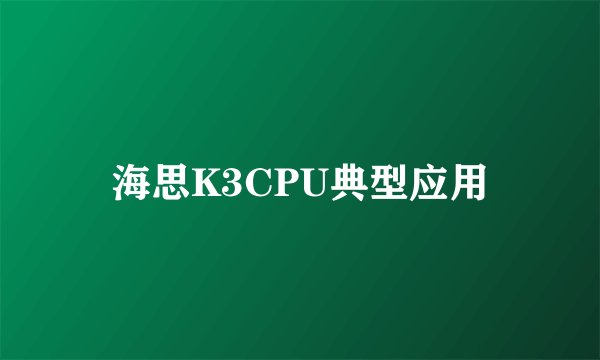 海思K3CPU典型应用