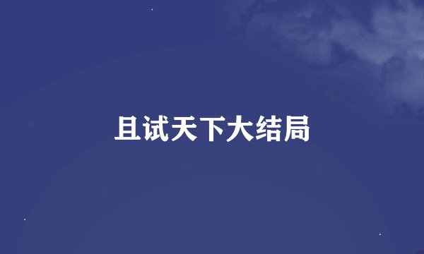 且试天下大结局