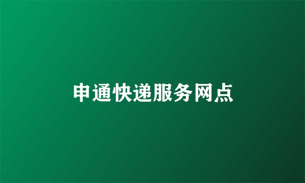 申通快递服务网点