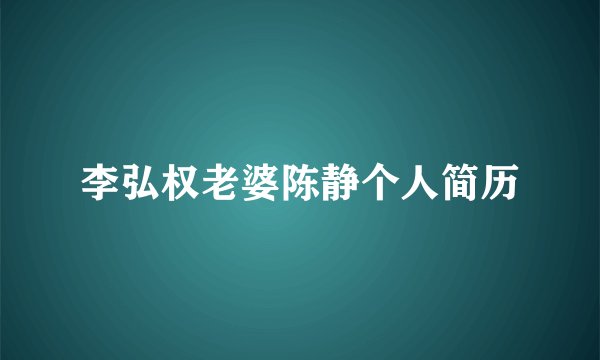 李弘权老婆陈静个人简历