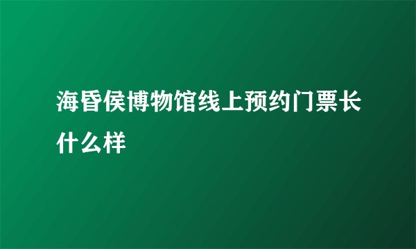 海昏侯博物馆线上预约门票长什么样