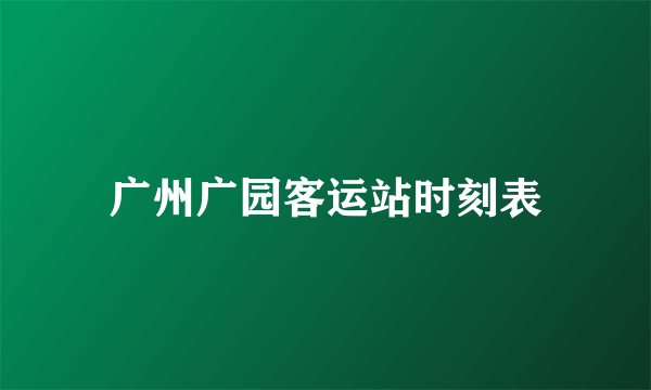 广州广园客运站时刻表