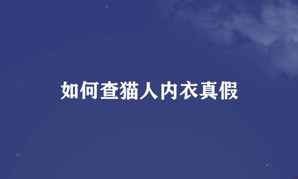 如何查猫人内衣真假