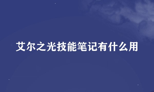 艾尔之光技能笔记有什么用