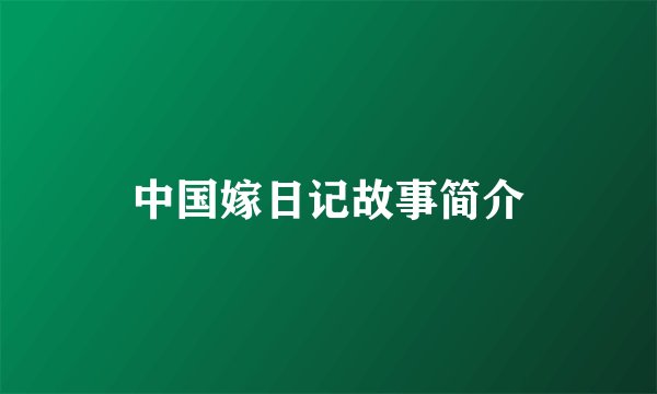 中国嫁日记故事简介