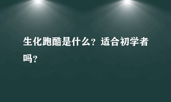 生化跑酷是什么？适合初学者吗？