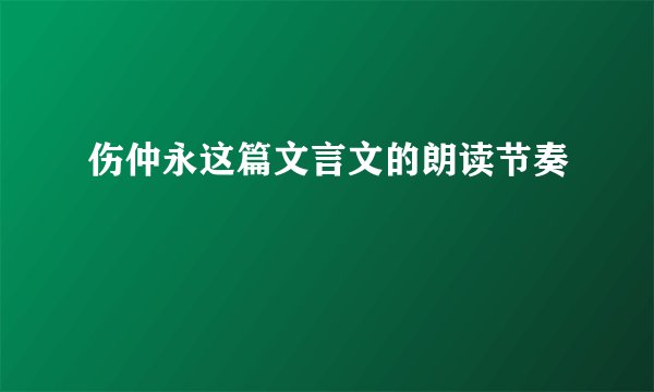 伤仲永这篇文言文的朗读节奏