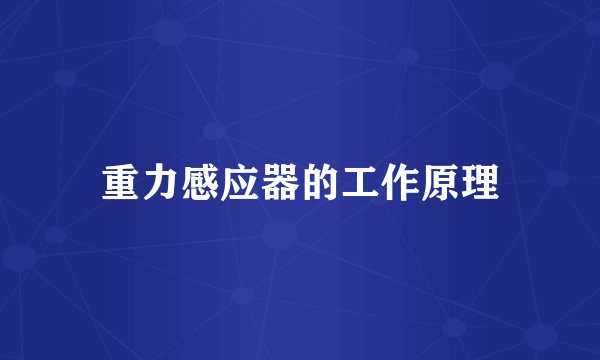 重力感应器的工作原理