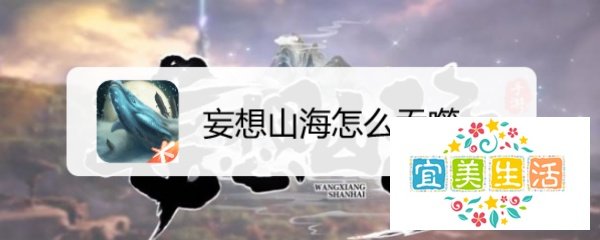 妄想山海怎么吞噬