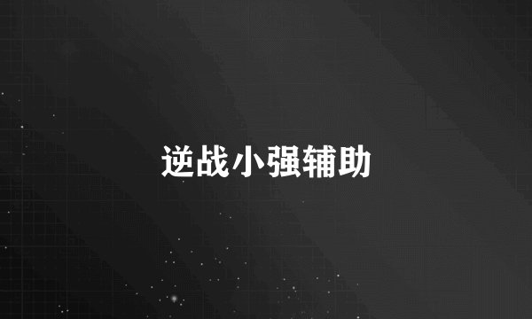逆战小强辅助