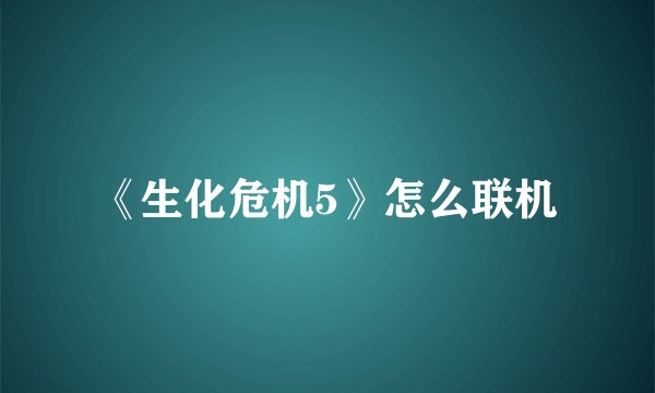 《生化危机5》怎么联机