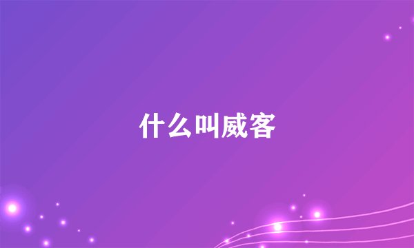 什么叫威客