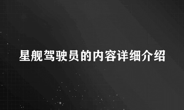 星舰驾驶员的内容详细介绍