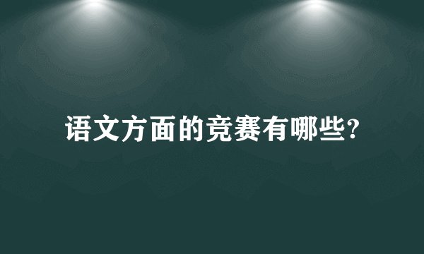 语文方面的竞赛有哪些?