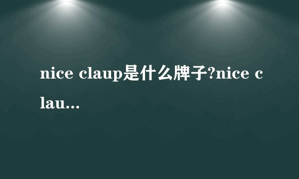 nice claup是什么牌子?nice claup是什么档次?