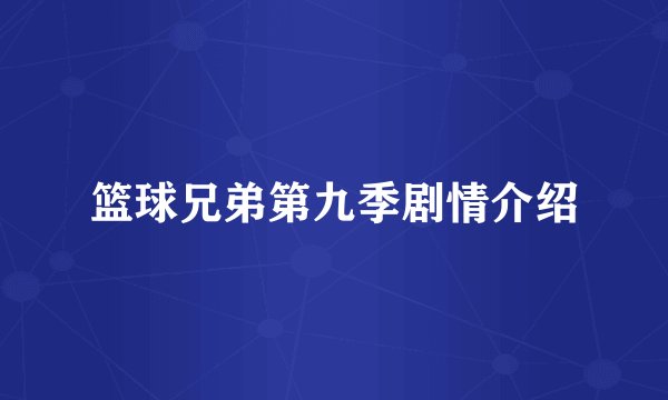篮球兄弟第九季剧情介绍