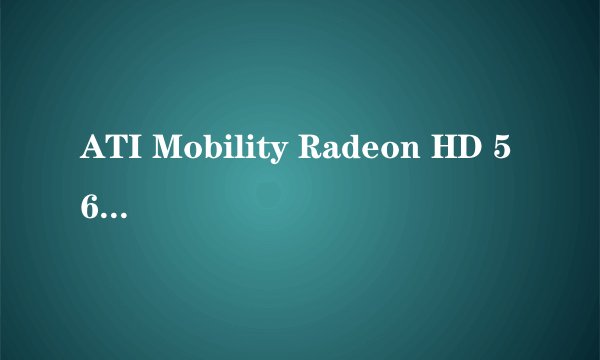 ATI Mobility Radeon HD 5650参数