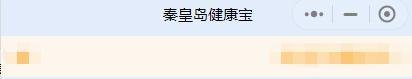 秦皇岛健康宝怎么报备