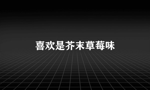 喜欢是芥末草莓味