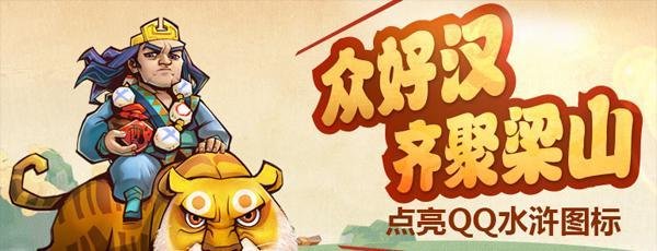 QQ水浒图标怎么点亮？QQ水浒图标升级规则