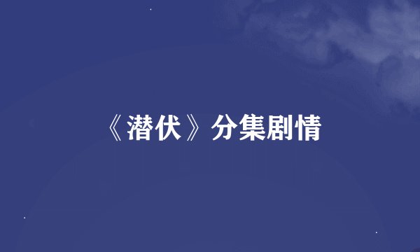 《潜伏》分集剧情
