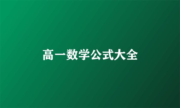 高一数学公式大全