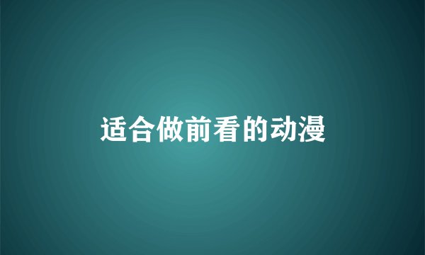 适合做前看的动漫