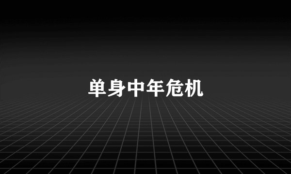 单身中年危机