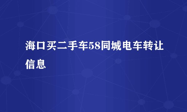 海口买二手车58同城电车转让信息
