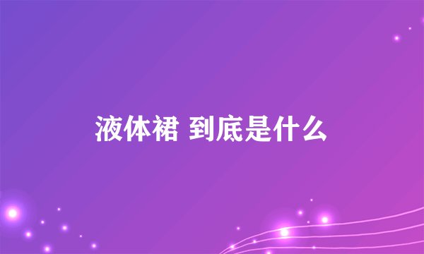 液体裙 到底是什么