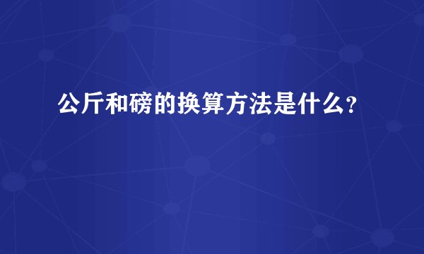 公斤和磅的换算方法是什么？