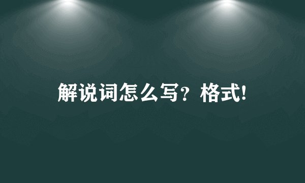 解说词怎么写？格式!