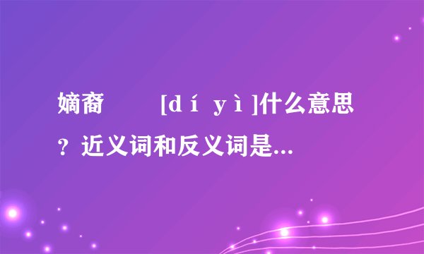 嫡裔   [dí yì]什么意思？近义词和反义词是什么？英文翻译是什么？