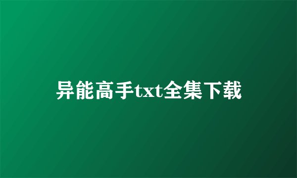 异能高手txt全集下载