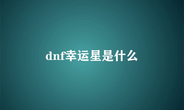 dnf幸运星是什么