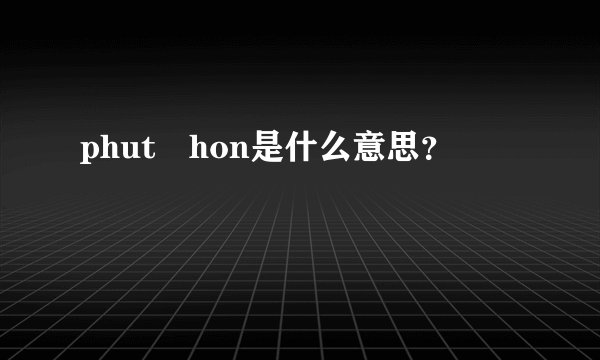 phut hon是什么意思？