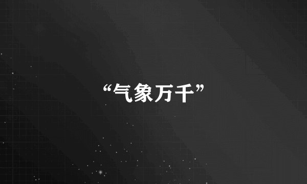 “气象万千”
