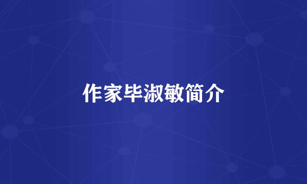 作家毕淑敏简介