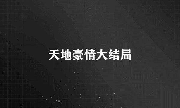 天地豪情大结局