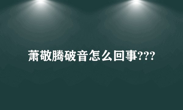 萧敬腾破音怎么回事???