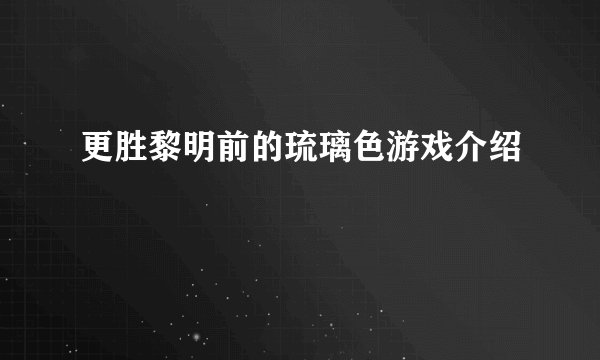 更胜黎明前的琉璃色游戏介绍
