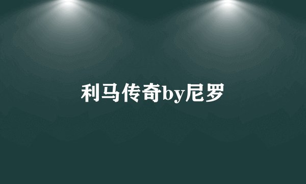 利马传奇by尼罗