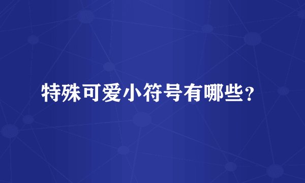 特殊可爱小符号有哪些？